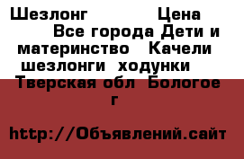 Шезлонг Babyton › Цена ­ 2 500 - Все города Дети и материнство » Качели, шезлонги, ходунки   . Тверская обл.,Бологое г.